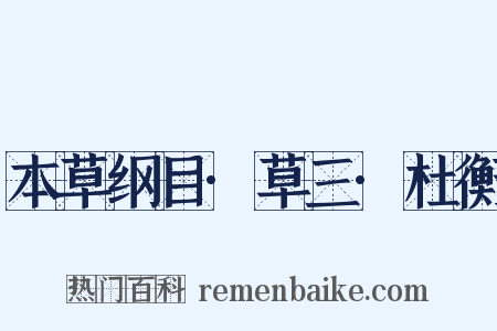 本草纲目·草三·杜衡是什么意思的图片